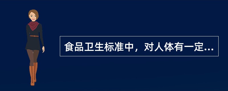 食品卫生标准中，对人体有一定威胁或危险性的指标是（　　）。