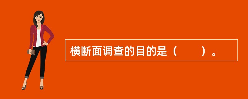 横断面调查的目的是（　　）。