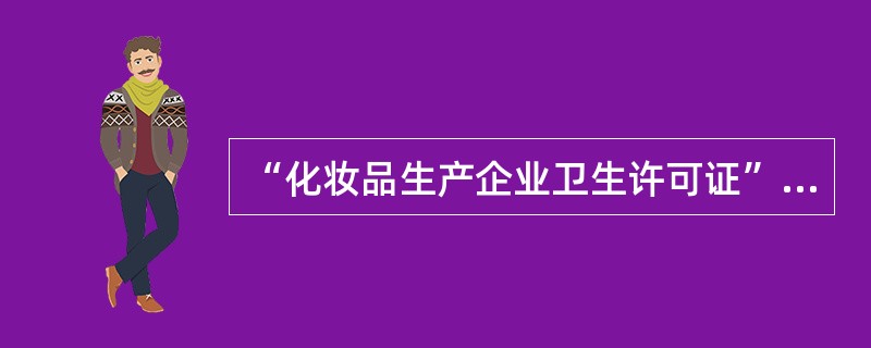 “化妆品生产企业卫生许可证”审批并颁发的机构是（　　）。