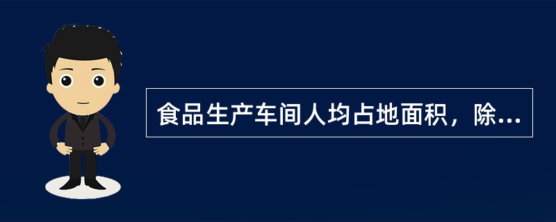 食品生产车间人均占地面积，除生产设备而外，应达到（　　）。