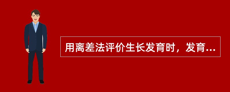 用离差法评价生长发育时，发育水平下等所指范围是