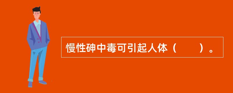 慢性砷中毒可引起人体（　　）。