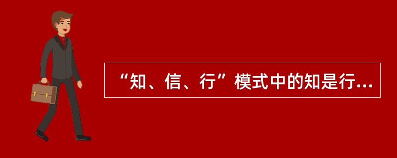 “知、信、行”模式中的知是行为改变的（　　）。