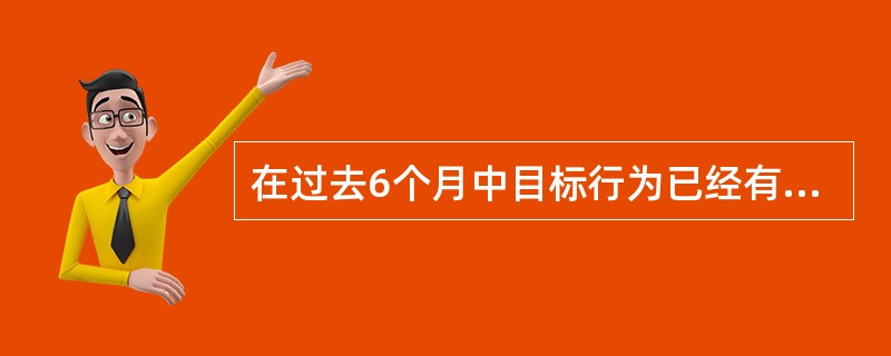 在过去6个月中目标行为已经有所改变，在行为阶段变化理论模式结构中行为变化的阶段为（　　）。