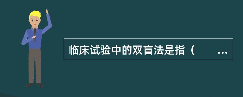 临床试验中的双盲法是指（　　）。