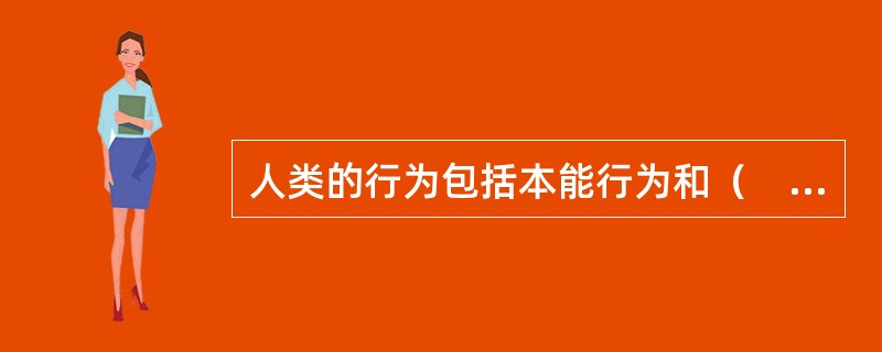 人类的行为包括本能行为和（　　）。