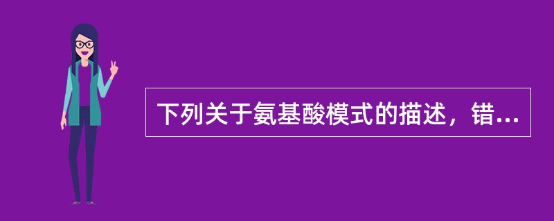 下列关于氨基酸模式的描述，错误的是（　　）。