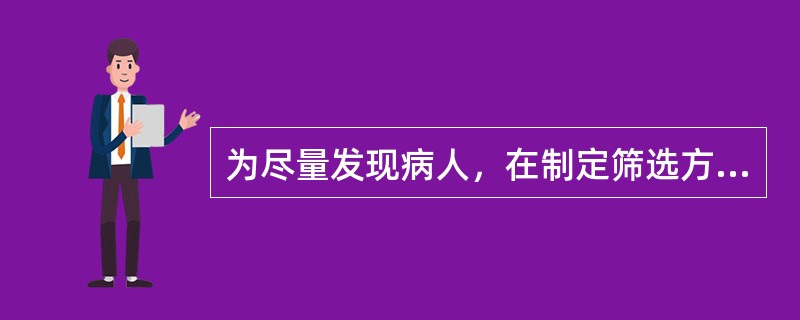 为尽量发现病人，在制定筛选方法标准过程中常采用（　　）。