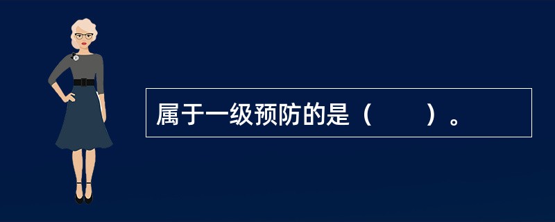 属于一级预防的是（　　）。