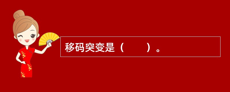 移码突变是（　　）。