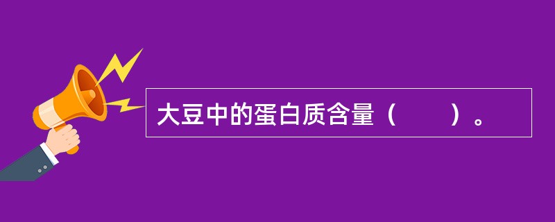 大豆中的蛋白质含量（　　）。