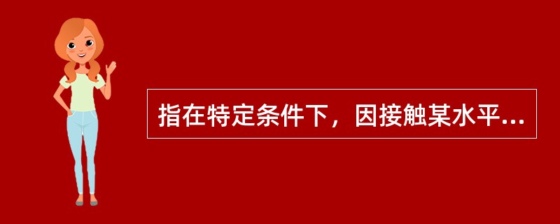 指在特定条件下，因接触某水平化学毒物而造成机体损害作用预期概率的是（　　）。