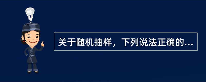 关于随机抽样，下列说法正确的是（　　）。