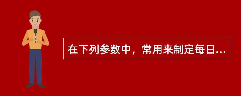 在下列参数中，常用来制定每日容许摄入量和最高容许浓度的是（　　）。