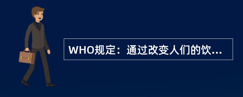 WHO规定：通过改变人们的饮食行为而达到改善营养状况目的的一种有计划活动称（　　）。