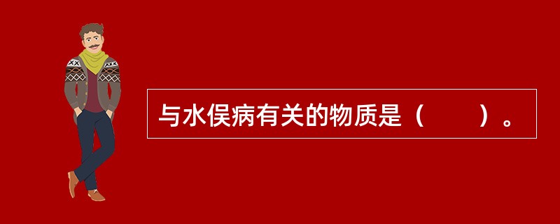 与水俣病有关的物质是（　　）。