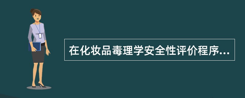 在化妆品毒理学安全性评价程序中，还包括有第五阶段的试验，是（　　）。