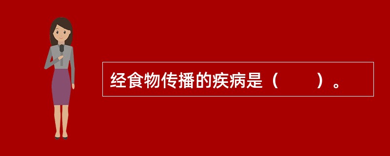 经食物传播的疾病是（　　）。
