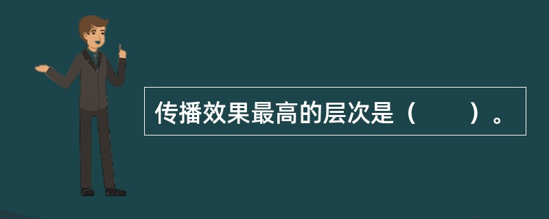 传播效果最高的层次是（　　）。