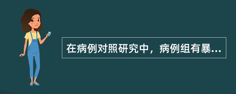 在病例对照研究中，病例组有暴露史的比例显著高于对照组，则认为（　　）。