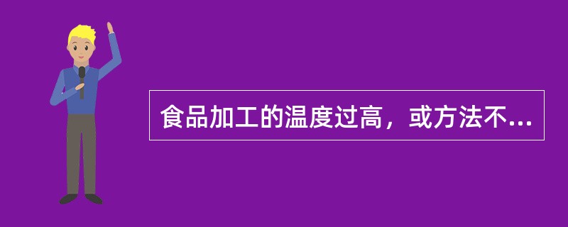 食品加工的温度过高，或方法不当导致氨基酸变性，可导致（　　）。
