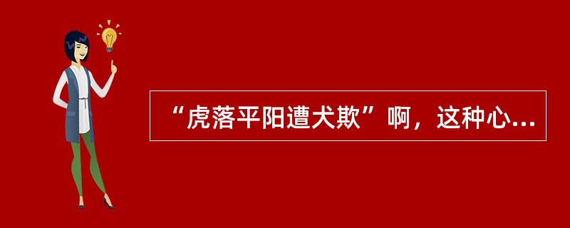 “虎落平阳遭犬欺”啊，这种心理防御机制中属于（　　）。