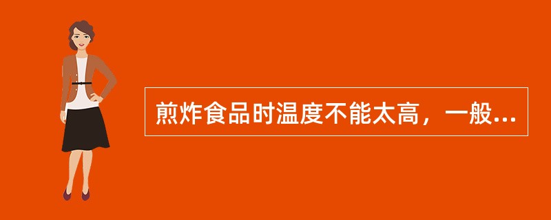 煎炸食品时温度不能太高，一般较理想的温度是()