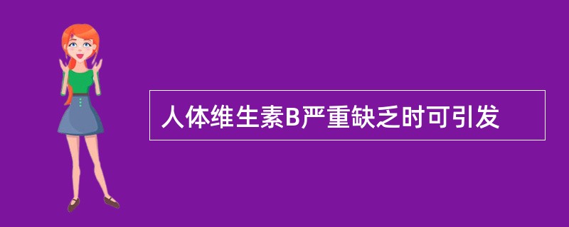人体维生素B严重缺乏时可引发