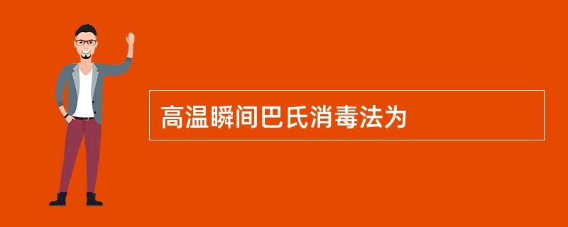 高温瞬间巴氏消毒法为