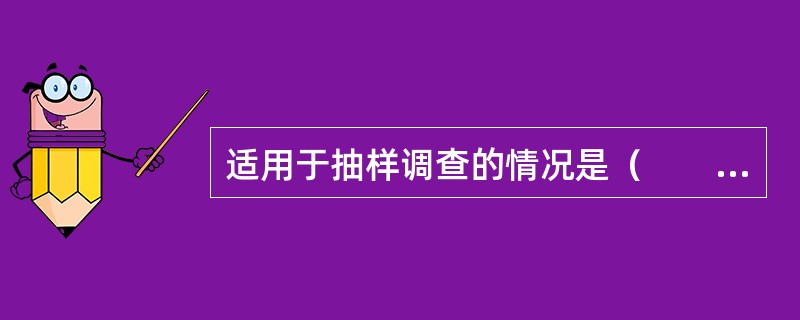 适用于抽样调查的情况是（　　）。