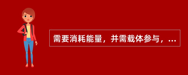 需要消耗能量，并需载体参与，逆浓度梯度的生物转运方式是（　　）。