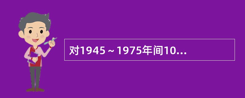 对1945～1975年间1000名从事油漆镭盘的表厂女工，与从事电话员工作的1000名妇女的骨癌发生情况进行对比，其间从事油漆镭盘的工人中发生了20例，电话员中发生了4例骨癌。从事油漆镭盘工人发生骨癌