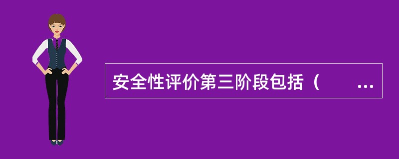 安全性评价第三阶段包括（　　）。