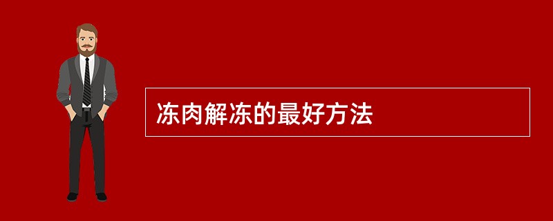 冻肉解冻的最好方法
