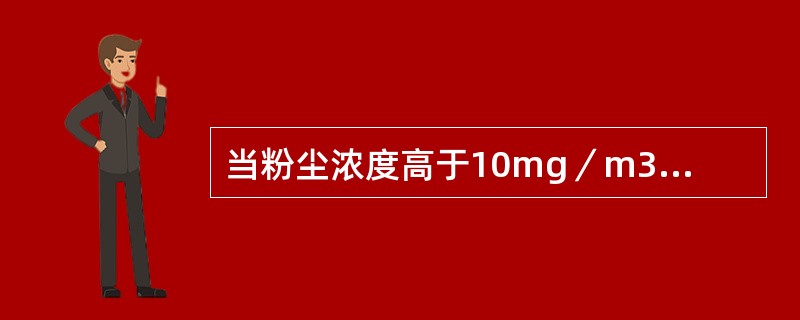 当粉尘浓度高于10mg／m3时，采气量应不得少于