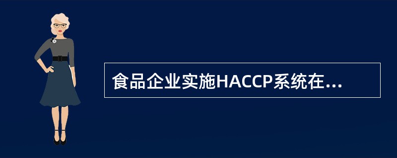 食品企业实施HACCP系统在国际上已普遍推广，我国也正在推行实施，这项工作的意义是