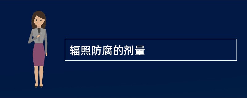 辐照防腐的剂量