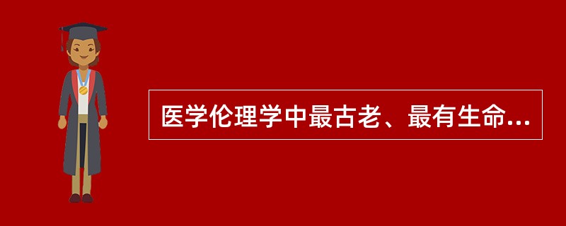 医学伦理学中最古老、最有生命力的医德范畴是（　　）。