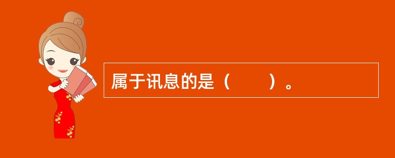 属于讯息的是（　　）。