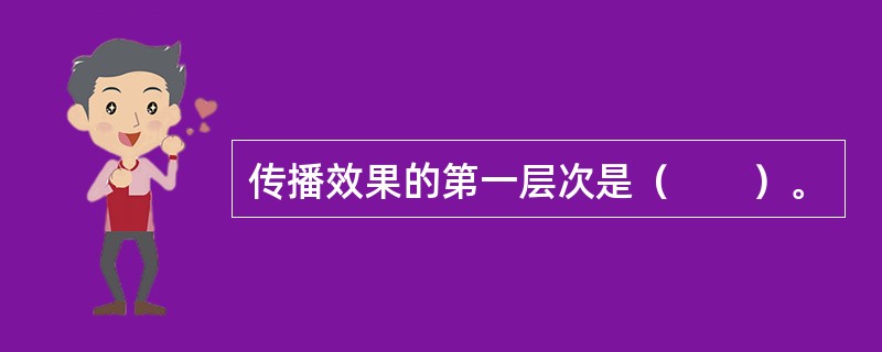 传播效果的第一层次是（　　）。