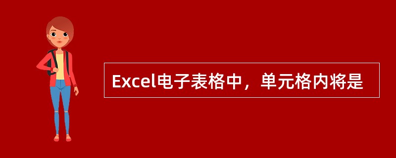 Excel电子表格中，单元格内将是