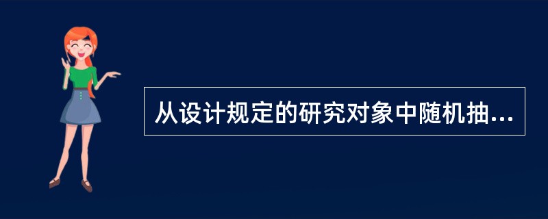 从设计规定的研究对象中随机抽出一部分进行调查，称为（　　）。