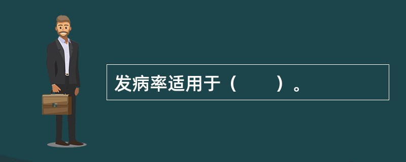 发病率适用于（　　）。