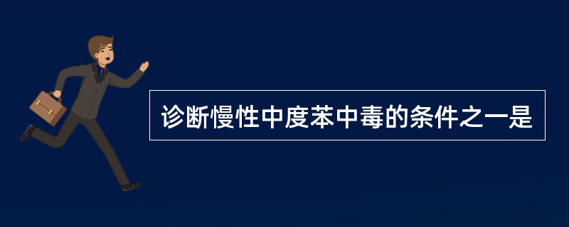 诊断慢性中度苯中毒的条件之一是