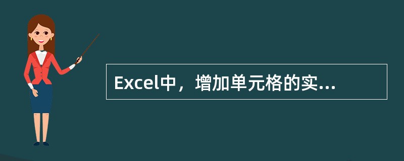 Excel中，增加单元格的实现主要是通过主窗口的