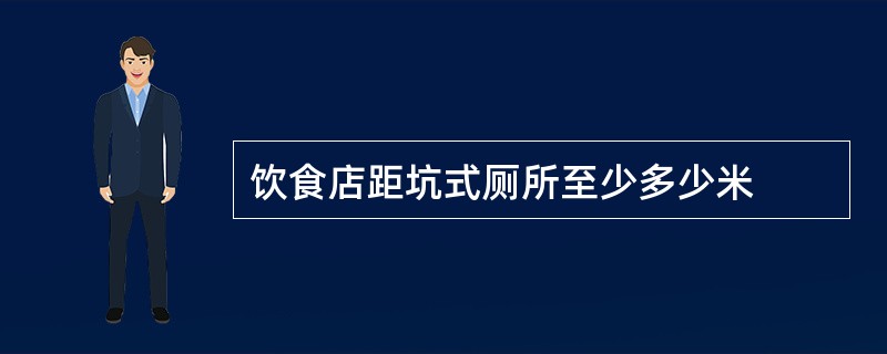 饮食店距坑式厕所至少多少米