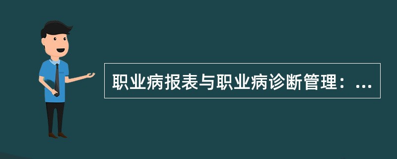 职业病报表与职业病诊断管理：24h