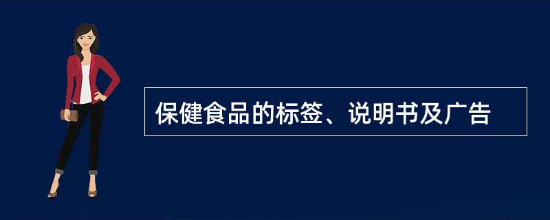 保健食品的标签、说明书及广告