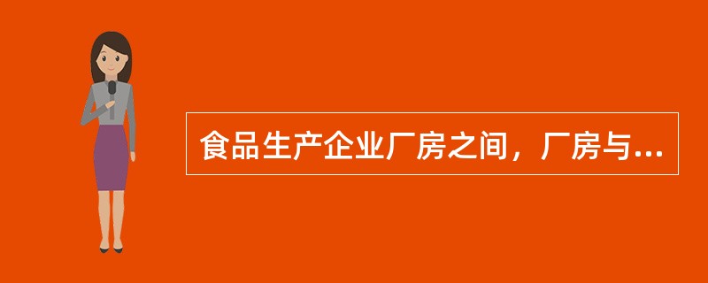 食品生产企业厂房之间，厂房与外缘公路之间应设