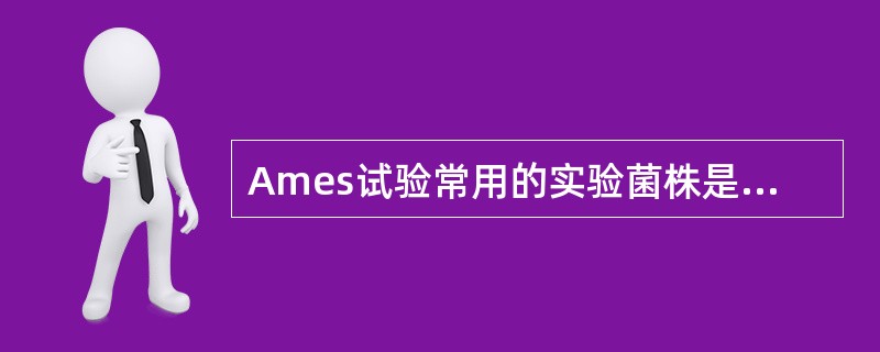 Ames试验常用的实验菌株是（　　）。